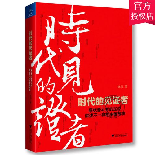 奋斗者的足迹 讲述不一样的中国故事 陈润 编著 社会经济体制改革书籍